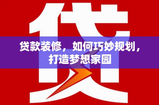 秭归贷款装修，如何巧妙规划，打造梦想家园