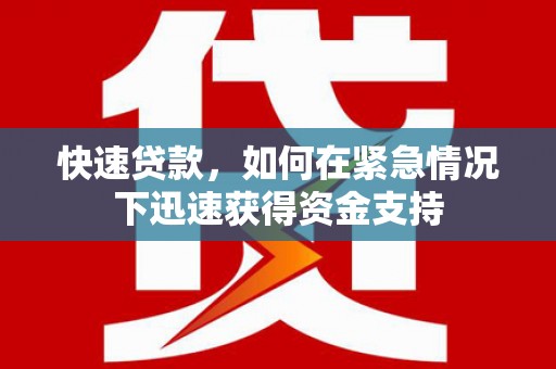绥德快速贷款,如何在紧急情况下迅速获得资金支持 绥德快速贷款,如何在紧急情况下迅速获得资金支持