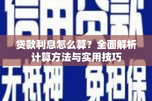 临河贷款利息怎么算？全面解析计算方法与实用技巧