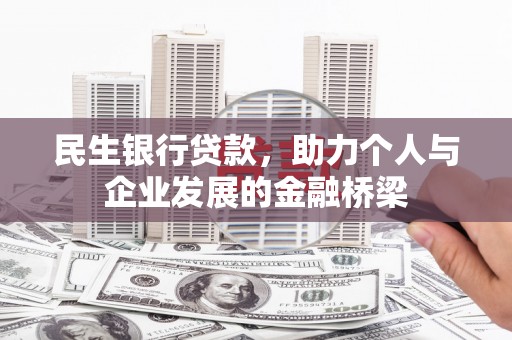礁溪民生银行贷款，助力个人与企业发展的金融桥梁