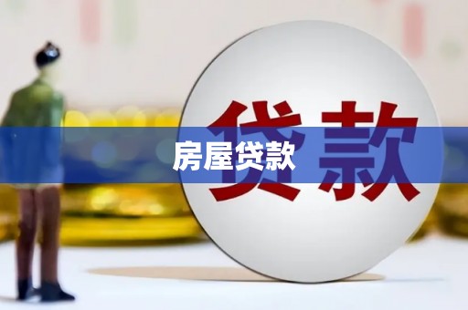 甘谷房屋贷款