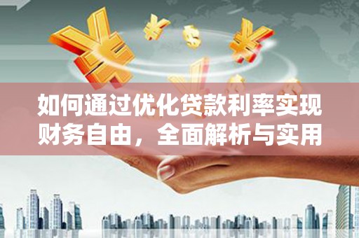 澄城如何通过优化贷款利率实现财务自由，全面解析与实用策略