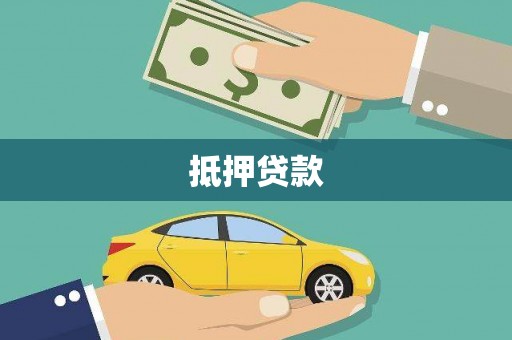 安次抵押贷款
