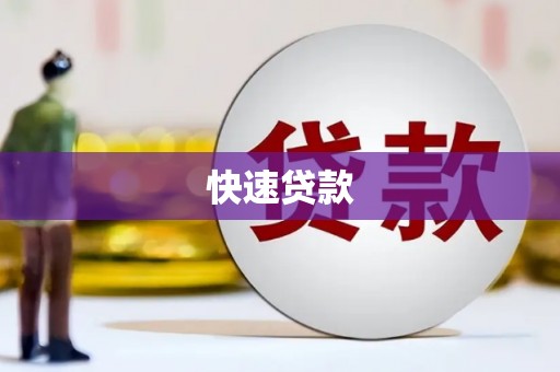 临猗快速贷款