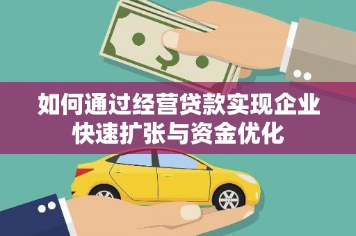 旅顺口如何通过经营贷款实现企业快速扩张与资金优化