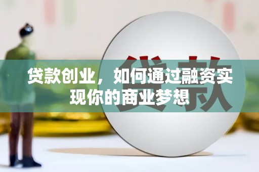 太保贷款创业，如何通过融资实现你的商业梦想