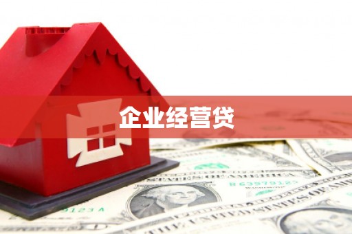 叠彩企业经营贷