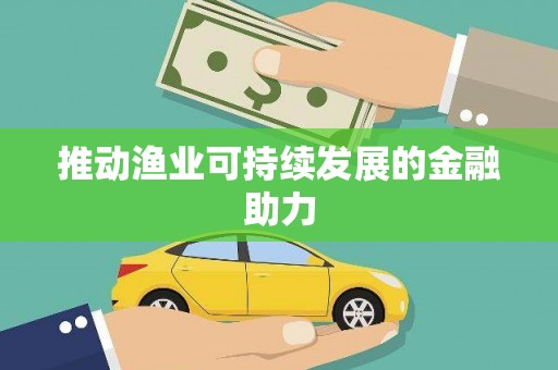 镇原推动渔业可持续发展的金融助力