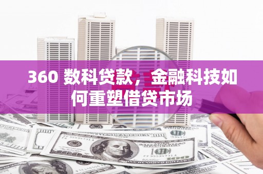 松溪360 数科贷款，金融科技如何重塑借贷市场
