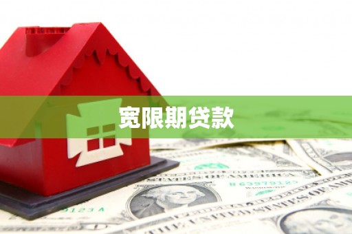 广德宽限期贷款
