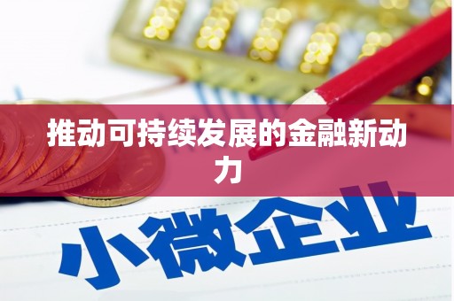 德宏推动可持续发展的金融新动力