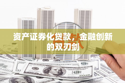 独山资产证券化贷款，金融创新的双刃剑