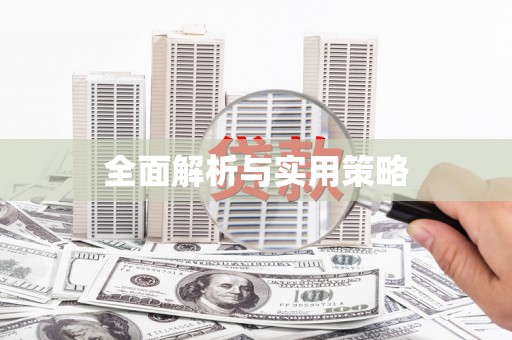 黑龙江全面解析与实用策略