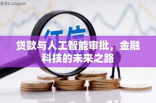 潮州贷款与人工智能审批，金融科技的未来之路