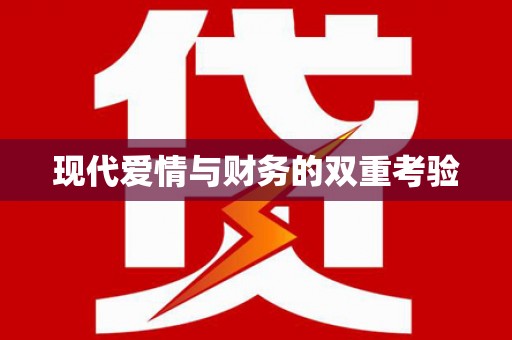 光复现代爱情与财务的双重考验