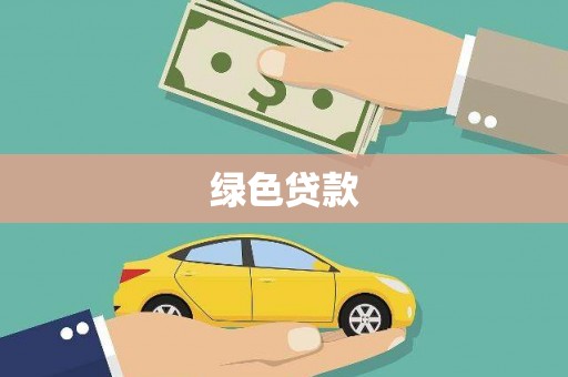 茅箭绿色贷款