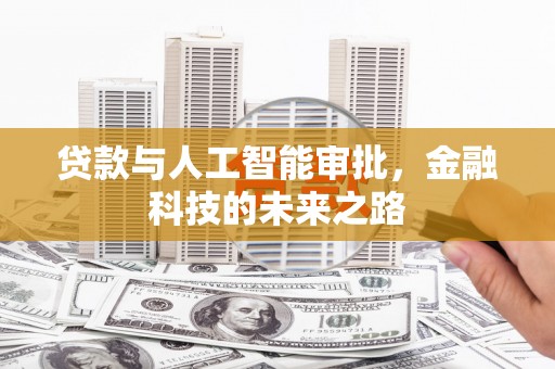 吉隆贷款与人工智能审批，金融科技的未来之路