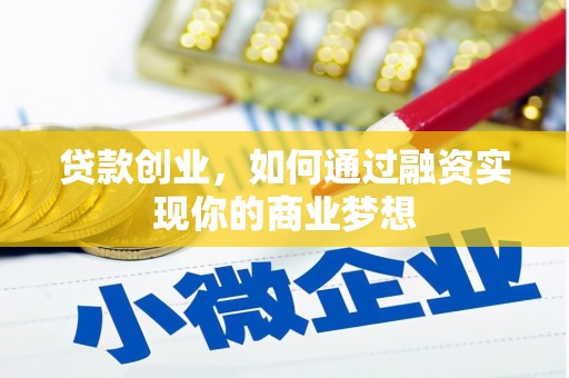 美浓贷款创业，如何通过融资实现你的商业梦想