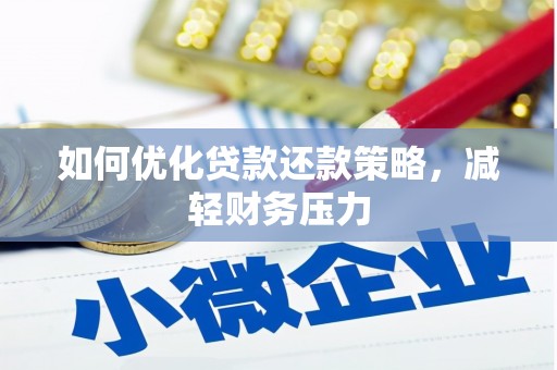 滨州如何优化贷款还款策略，减轻财务压力