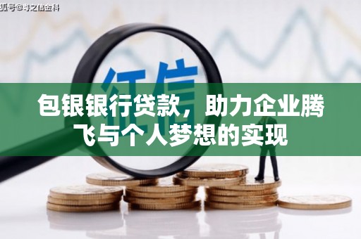 青州包银银行贷款，助力企业腾飞与个人梦想的实现