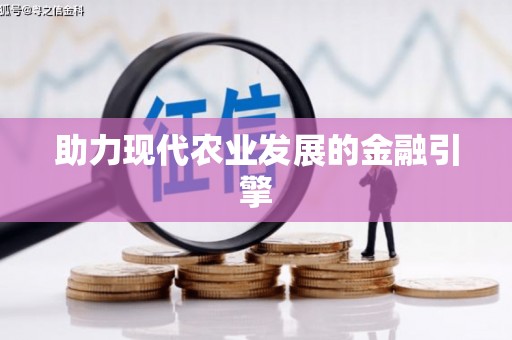 氹仔岛助力现代农业发展的金融引擎