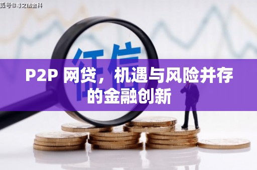 萧县P2P 网贷，机遇与风险并存的金融创新