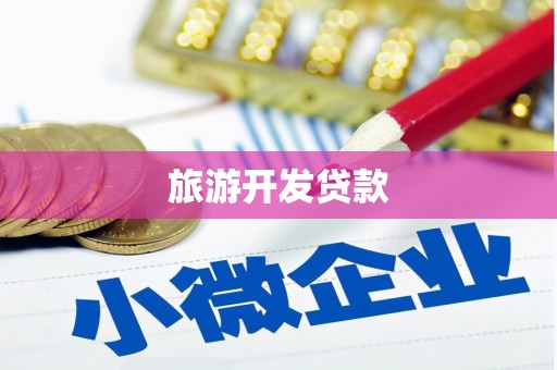 玉里旅游开发贷款
