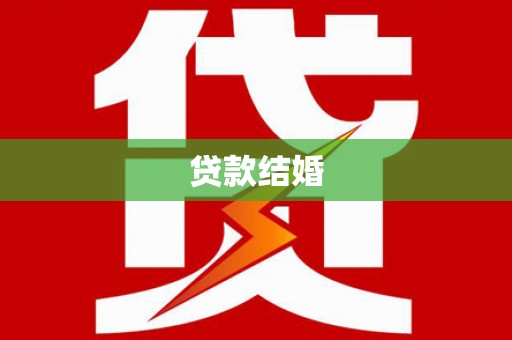新野贷款结婚