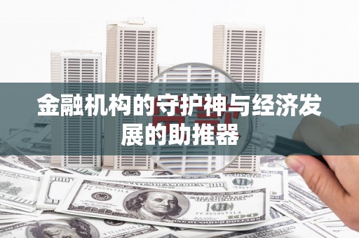 石门金融机构的守护神与经济发展的助推器