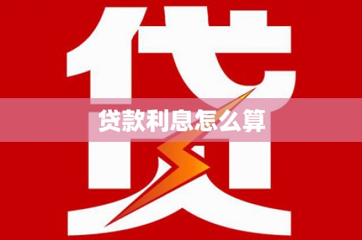 自流井贷款利息怎么算