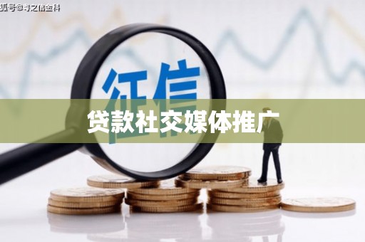 墨江贷款社交媒体推广