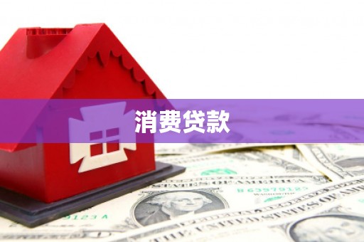 绿春消费贷款