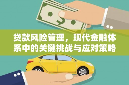 彭州贷款风险管理，现代金融体系中的关键挑战与应对策略
