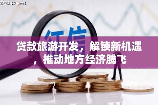 锡林郭勒贷款旅游开发，解锁新机遇，推动地方经济腾飞