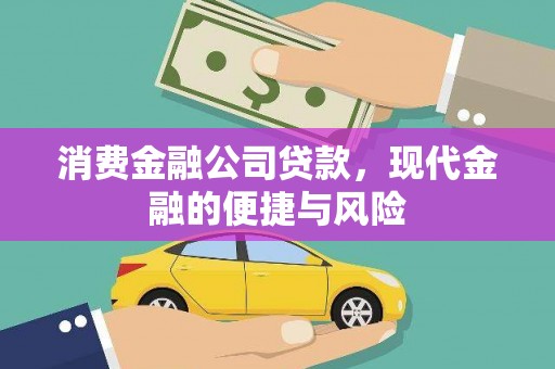 镜湖消费金融公司贷款，现代金融的便捷与风险
