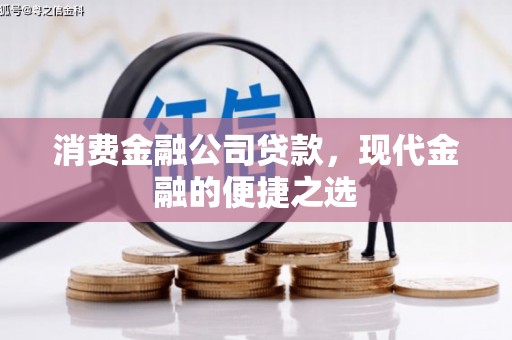 成都消费金融公司贷款，现代金融的便捷之选