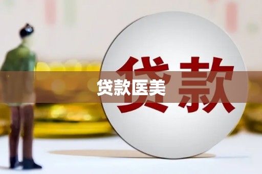 那玛夏贷款医美