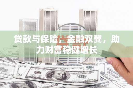 达茂旗贷款与保险，金融双翼，助力财富稳健增长