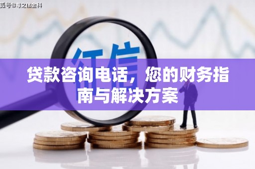 五原贷款咨询电话，您的财务指南与解决方案
