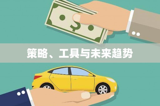 滦南策略、工具与未来趋势