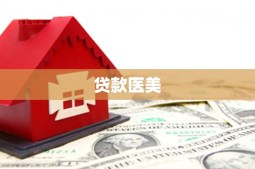 稷山贷款医美