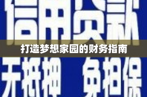 凤岗打造梦想家园的财务指南