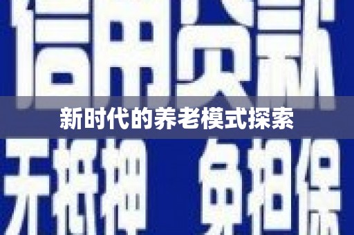 大园新时代的养老模式探索
