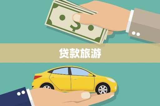 保定贷款旅游