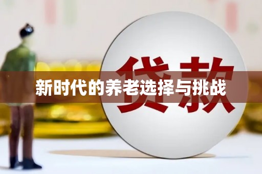 小店新时代的养老选择与挑战