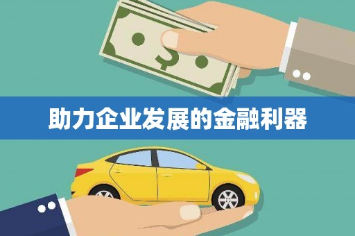 乌来助力企业发展的金融利器