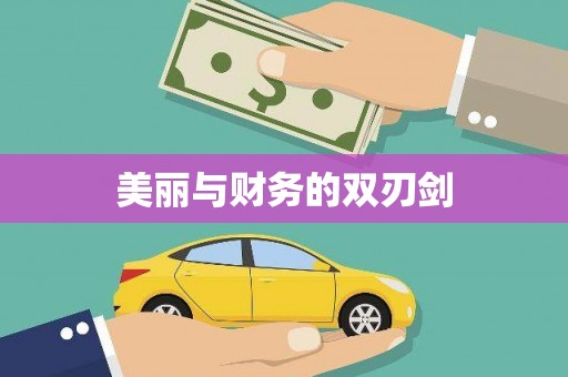 垣曲美丽与财务的双刃剑