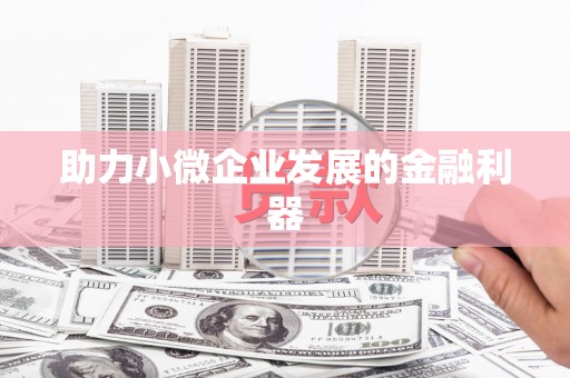 三峡助力小微企业发展的金融利器