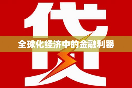 新县全球化经济中的金融利器