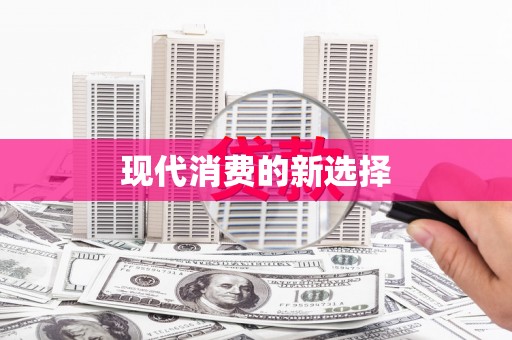 北斗现代消费的新选择